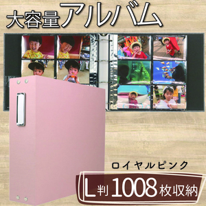 ポケット アルバム L判サイズ 大容量 1008枚 ロイヤルピンク フォトアルバム アルバム 日用品