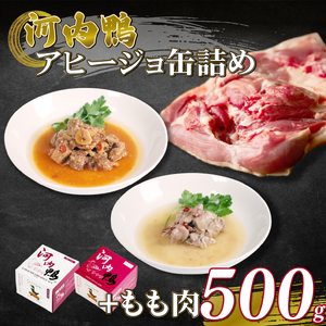 河内鴨 アヒージョ 缶詰め 2種類 各1個 計2個 もも肉 500g ささみ鴨肉アヒージョ鴨