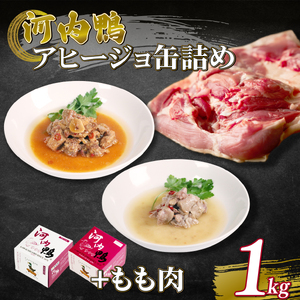 河内鴨 アヒージョ 缶詰め 2種類 各1個 計2個 もも肉 1kg ささみ鴨肉アヒージョ鴨