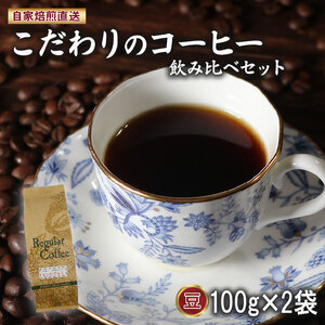 コーヒー豆 100g×2袋 ロイヤルブレンド 今月のスペシャルティ珈琲 詰め合わせ セット 自家 焙煎 コーヒー 豆 ドリップ レギュラー ブレンド スペシャルティ 珈琲 サン珈琲 大阪府 松原市