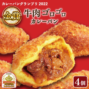 カレーパン 4個セット 牛肉 ゴロゴロ カレー パン 金賞 グランプリ 牛肉 お肉 カレーパン パンセット 4個 セット 冷凍 個包装 小分け おやつ 惣菜パン 大阪府 松原市