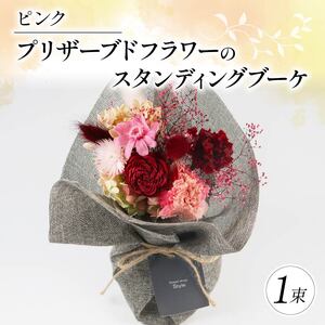 プリザーブドフラワーのスタンディングブーケ ピンク 花束 花 お花 旬 おまかせ ブーケ 誕生日 お祝い プレゼント ギフト 記念日 贈り物 贈答用 母の日 父の日 自宅用 ラッピング アレンジ フラワー 雑貨 インテリア 人気 切花 生花 加工 大阪府 松原市