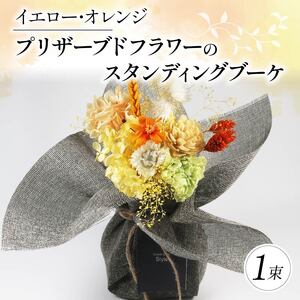 季節限定 プリザーブドフラワーのスタンディングブーケ イエロー･オレンジ 花束 花 お花 ドライフラワー 旬 おまかせ ブーケ 誕生日 お祝い プレゼント ギフト 記念日 贈り物 贈答用 母の日 父の日 自宅用 ラッピング アレンジ フラワー 雑貨 インテリア 人気 切花 生花 加工 大阪府 松原市