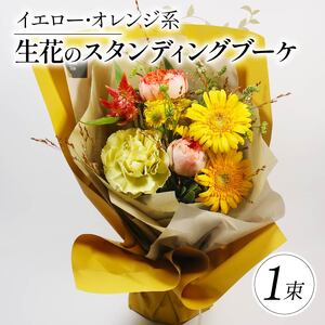 季節限定 生花のスタンディングブーケ イエロー･オレンジ 花束 花 お花 生花 旬 おまかせ ブーケ 誕生日 お祝い プレゼント ギフト 記念日 贈り物 贈答用 母の日 父の日 自宅用 ラッピング アレンジ フラワー 雑貨 インテリア 人気 切花 エコ ゼリー 大阪府 松原市