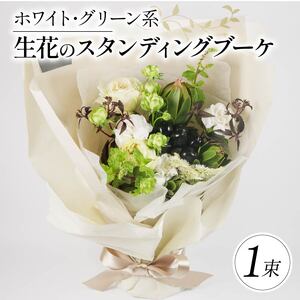 季節限定 生花のスタンディングブーケ ホワイト･グリーン 花束 花 お花 生花 旬 おまかせ ブーケ 誕生日 お祝い プレゼント ギフト 記念日 贈り物 贈答用 母の日 父の日 自宅用 ラッピング アレンジ フラワー 雑貨 インテリア 人気 切花 エコ ゼリー 大阪府 松原市