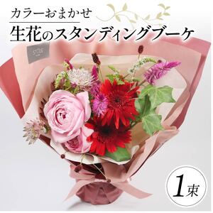 季節限定 生花のスタンディングブーケ おまかせカラー 花束 花 お花 生花 旬 おまかせ ブーケ 誕生日 お祝い プレゼント ギフト 記念日 贈り物 贈答用 母の日 父の日 自宅用 ラッピング アレンジ フラワー 雑貨 インテリア 人気 切花 エコ ゼリー 大阪府 松原市