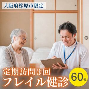 訪問 フレイル健診 60分 定期訪問3回 健康診断 フィードバック付き 健康 ヘルシー トレーニング 筋肉 筋肉量 筋力 体重 高齢者 リハビリ 専門職 看護 介護 訪問介護 要介護 要支援 生活習慣病 血圧 脂質 糖尿病 運動