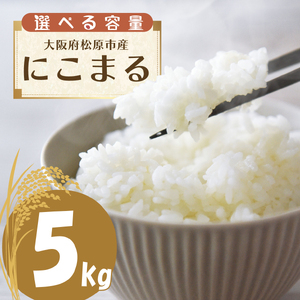 令和6年産 にこまる 5kg お米 精米 米 ごはん ご飯 10月配送 先行予約 2024年産 ブランド 米 おすすめ 米 産地直送 白米 白飯 ライス お粥 おにぎり 新米 大阪産 にこまる 備蓄 災害 防災 大阪府 松原市