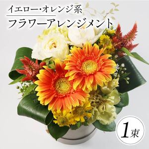 季節限定 フラワーアレンジメント イエロー･オレンジ系 花束 花 お花 生花 旬 おまかせ ブーケ 誕生日 お祝い プレゼント ギフト 記念日 贈り物 贈答用 母の日 父の日 自宅用 ラッピング アレンジ フラワー 雑貨 インテリア 人気 切花 エコ ゼリー 大阪府 松原市