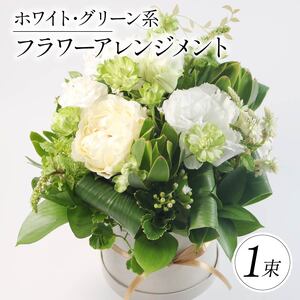 季節限定 フラワーアレンジメント ホワイト･グリーン系 花束 花 お花 生花 旬 おまかせ ブーケ 誕生日 お祝い プレゼント ギフト 記念日 贈り物 贈答用 母の日 父の日 自宅用 ラッピング アレンジ フラワー 雑貨 インテリア 人気 切花 エコ ゼリー 大阪府 松原市