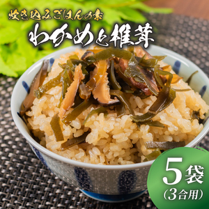 訳あり 炊き込みご飯 の素 わかめと椎茸 3合用×5袋 昆布 こんぶ 海藻 きのこ おにぎり 米 手軽 調理 時短 具だくさん お弁当 ごはんのお供 ご飯 お米 ごはん 出汁 大阪府 松原市