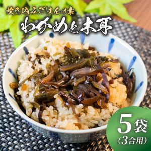 訳あり 炊き込みご飯 の素 わかめときくらげ 3合用×5袋 昆布 こんぶ 海藻 木耳 おにぎり 米 手軽 調理 時短 具だくさん お弁当 ごはんのお供 ご飯 お米 ごはん 出汁 大阪府 松原市