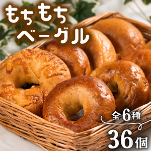 もちもち ベーグル 6種 36個 冷凍 パン 小麦 米粉 国産 無添加 バター 米粉パン米粉ベーグルﾍﾞｰｸﾞﾙﾍﾞｰｸﾞﾙ
