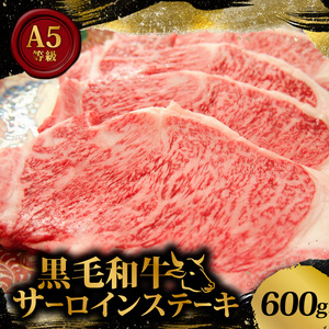 黒毛和牛 A5等級 サーロイン ステーキ 600g 200g×3枚 国産 小分け お肉 牛肉 焼き肉 焼肉 黒毛和牛 サーロインステーキ 和牛 贈答 ギフト 贈答用 お祝い 内祝い お歳暮 お中元 御歳暮 御中元 ステーキ肉 牛 A5