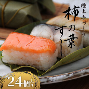 柿の葉すし 24個 冷凍 炙り鯖 鮭 穴子 寿司 すし 鮨 柿の葉寿司柿の葉寿司柿の葉寿司
