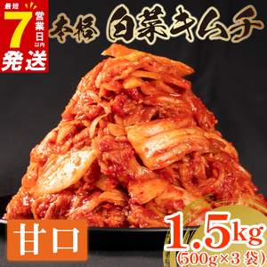 白菜キムチ 甘口 1.5kg 500g×3  キムチ 本格 冷蔵 手作り かわち屋