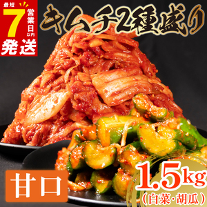 甘口 白菜 キムチ 1kg 胡瓜 キムチ 500g 計1.5kg オイキムチ ピリ辛 手作り ごはんのお供 お米 ごはん ビール 酒の おつまみ 小分け 食べ切り 国産 煮干し 鮮魚 魚 海鮮 漬け物 特製 新鮮 野菜 父の日 BBQ 焼肉 キムチ鍋 チャーハン 大阪府 松原市 かわち屋