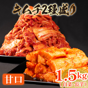 甘口 白菜キムチ 1kg+ 長芋キムチ 500g 計1.5kg 数量限定＼大根付き/ 小分け お米 ご飯 おつまみ キムチ鍋 キムチチャーハン キムチ