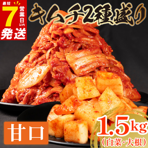 甘口 白菜 キムチ 1kg 大根 キムチ 500g 計1.5kg カクテキ ピリ辛 手作り ごはんのお供 お米 ごはん ビール 酒の おつまみ 小分け 食べ切り 国産 煮干し 鮮魚 魚 海鮮 漬け物 特製 新鮮 野菜 父の日 BBQ 焼肉 キムチ鍋 チャーハン 大阪府 松原市 かわち屋