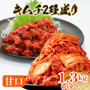 甘口 白菜キムチ 1kg+ たこキムチ 300g 計1.3kg 数量限定＼大根付き/ 小分け お米 ご飯 おつまみ キムチ鍋 キムチチャーハン キムチ