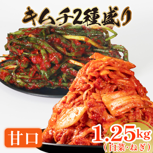 甘口 白菜キムチ 1kg+ ねぎキムチ 250g 計1.25kg 数量限定＼大根付き/ 小分け お米 ご飯 おつまみ キムチ鍋 キムチチャーハン キムチ