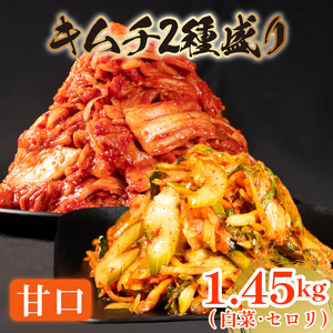 甘口 白菜キムチ 1kg+ セロリキムチ 450g 計1.45kg 数量限定＼大根付き/ 小分け お米 ご飯 おつまみ キムチ鍋 キムチチャーハン キムチ