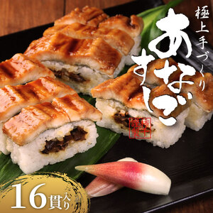 【 穴子すし 】 16貫 冷凍 押し寿司 穴子