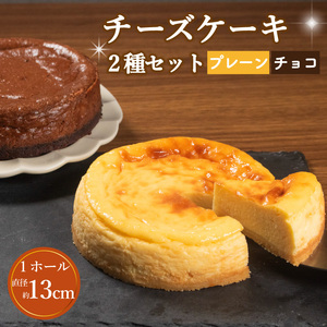 チーズケーキ 2種セット プレーン チョコ 各1ホール 直径13cm 手づくり チョコ チーズ ケーキ 食べ比べ お菓子 洋菓子 焼菓子 デザート スイーツ おやつ チョコレートチーズ チーズケーキ 冷蔵 配送 プレゼント ギフト お取り寄せ 手土産 贈答用 贈り物 大阪府 松原