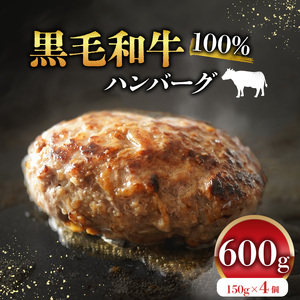 期間限定 黒毛和牛 100% ハンバーグ 150g×4個 国産ハンバｰグ 冷凍ハンバｰグ 小分けハンバｰグ 黒毛和牛ハンバーグ 温めるだけ 牛肉ハンバーグ 弁当ハンバーグ 美味しいハンバーグ