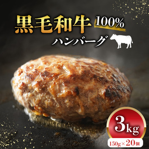 黒毛和牛 100% ハンバーグ 150g×20個 国産ハンバｰグ 冷凍ハンバｰグ 小分けハンバｰグ 黒毛和牛ハンバーグ 温めるだけ 牛肉ハンバーグ 弁当ハンバーグ 美味しいハンバーグ