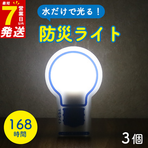 防災用ライト 3個 水 だけで 発光 防災 防災グッズ 災害 震災 ライト 防災グッズ 防災ライト 非常用ライト災害用ライト