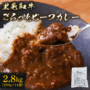 訳あり 黒毛和牛 ビーフカレー 2.8kg レトルト パウチ 200g×14袋 レトルトカレー 牛肉 カレー 和牛 ギフト