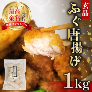 ふぐ 唐揚げ 1kg(500g×2) 年内発送 指定日可 冷凍 小分け 国産 天然 まふぐ 揚げるだけ 真ふぐ フグ 河豚 河豚 おつまみ お酒のお供 ふぐ唐揚げ ふぐから ふぐカラ