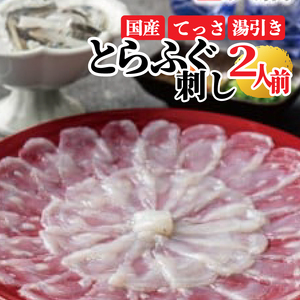 指定日可 ふぐ 刺し セット 2人前 ギフト用 湯引き付き 冷凍 真空 解凍するだけ お手軽 とらふぐ てっさ 河豚 高級 鮮魚 新鮮 贈答用 贈り物 大阪府 松原市 下関 に並ぶ 玄品 年末年始 正月