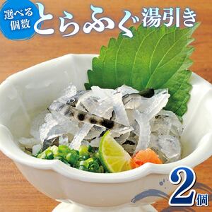 とらふぐ 湯引き 2個セット 指定日可 ポン酢 赤おろし付き 小分け 食べ切り 冷凍 刺身 河豚