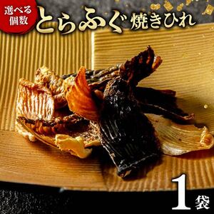 とらふぐ 焼きひれ 1袋 指定日可 小分け 食べきり 河豚 高級 鮮魚 日本酒 おつまみ 国産 玄品 贈り物