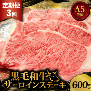 黒毛和牛 サーロインステーキ 1.8kg 定期便 3回 600g ×3回 和牛 国産 牛 肉 お肉 牛肉 霜降り 赤身 A5 等級 サーロイン ステーキ ステーキ肉 小分け 200g 3枚