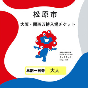 大阪・関西万博 入場チケット 早割一日券 （ 大人 ） 2025年日本国際博覧会 大阪 関西 万博 関西万博 入場券 前売り券 大阪万博