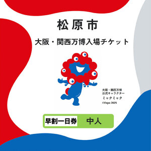 大阪・関西万博 入場チケット 早割一日券 （ 中人 ） 2025年日本国際博覧会 大阪 関西 万博 関西万博 入場券 前売り券 大阪万博