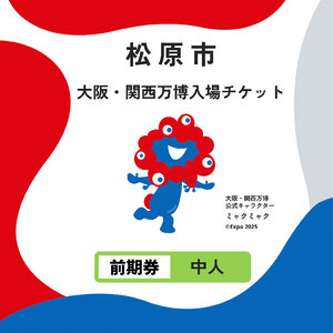 大阪・関西万博 入場チケット 前期券 （ 中人 ） 2025年日本国際博覧会 大阪 関西 万博 関西万博 入場券 前売り券 大阪万博