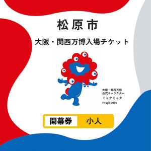 大阪・関西万博 入場チケット 開幕券 ( 小人 ) 2025年日本国際博覧会 大阪 関西 万博 関西万博 入場券 前売り券 大阪万博