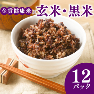 ご飯パック 金賞 健康米 玄米・黒米 120g×12個入り 国産 レンチン 御飯 ごはん パック ご飯 パックライス