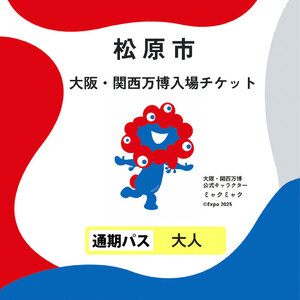 大阪・関西万博 入場チケット 通期パス （ 大人 ） 2025年日本国際博覧会 大阪 関西 万博 関西万博 入場券 大阪万博