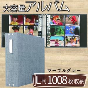 ポケット アルバム L判サイズ 大容量 1008枚 マーブルグレー フォトアルバム アルバム 日用品