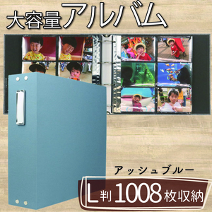 ポケット アルバム L判サイズ 大容量 1008枚 アッシュブルー フォトアルバム アルバム 日用品