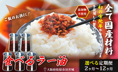 宇陀牛入り 無添加 食べるラー油 1個 ごはんのお供 国産 牛肉 和牛 調味料 大阪府 松原市