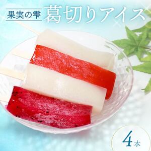 葛切りアイス 果実の雫 4個 葛アイス アイス 葛切りアイスバー アイスクリーム 健康 ダイエット 低カロリー お試し おためし いちご ライチ ドラゴンフルーツ スイーツ 果物 お菓子 おかし おやつ 大阪府 松原市 和菓子 和 