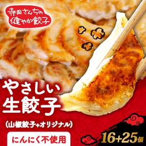 身体に優しい餃子 25個+山椒餃子 16個 期間限定 にんにく 不使用 ヘルシー 冷凍 餃子餃子餃子餃子餃子餃子