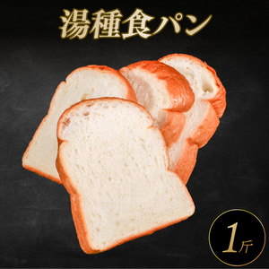湯種 食パン 1斤 冷凍パン 朝食 高級 食パン 食パン 食パン