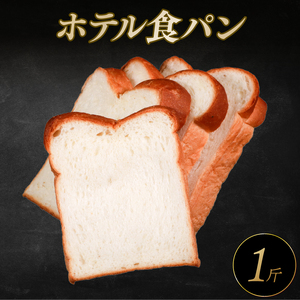 ホテル 食パン 1斤 冷凍パン 美味しい おいしい 朝食 高級 食パン 食パン 食パン